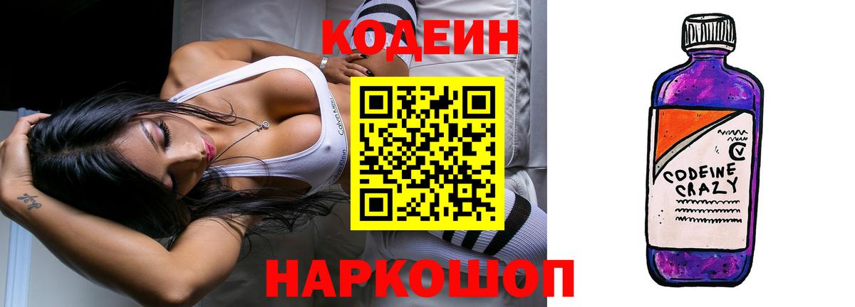 Нижнеудинск  Codein напиток Lean (лин)  Codein Purple Drank  Вход с VPN 